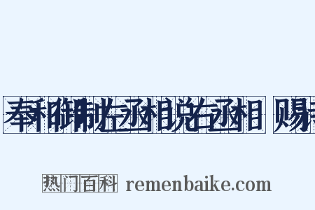 奉和御制左丞相说右丞相璟赐诗是什么意思的图片